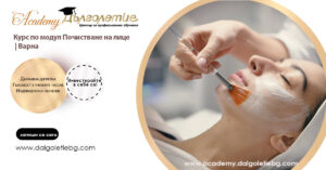 Курс по модул Почистване на лице в град Варна, Академия за професионални обучения Дълголетие, курс за начинаещи