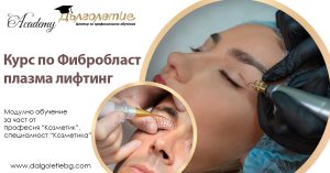 Фибробласт плазма лифтинг - обучение