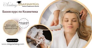 Базов курс Козметика