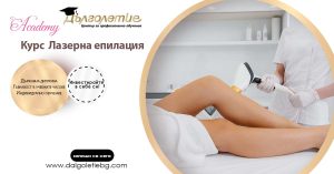 лазерна епилация